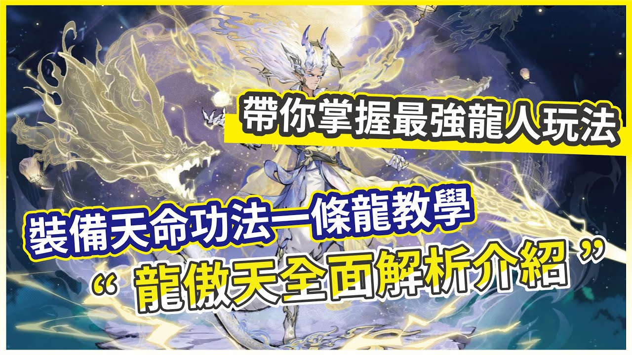 【最強宗師】龍人超模降臨！ 龍傲天完全攻略分析 裝備、功法、道兵、天命一次搞定！【微笑】