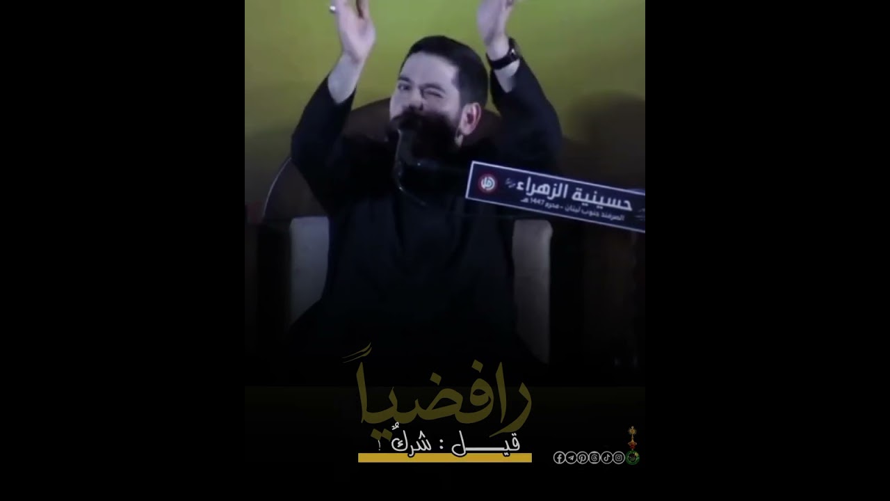 #رافضية || #لِمَ نسمى رافضية؟ ✨✨
