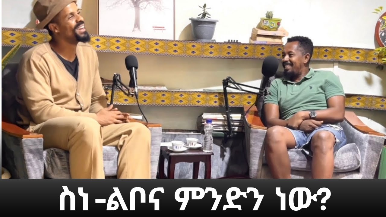 ድጋሚ ከበሀይሉ ጋር የነበረን የአንደበት ወግ::