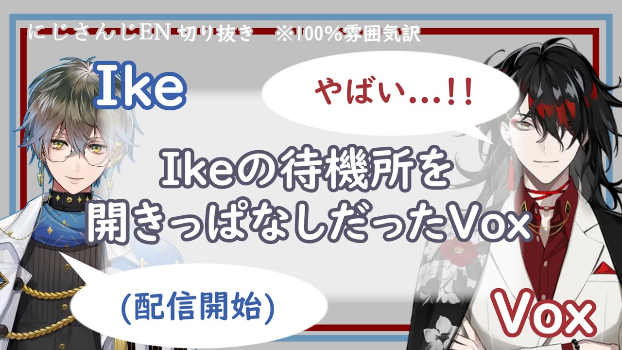 【Luxiem切り抜き】アイクの配信が自枠で流れてしまい動揺を極めるヴォックス【Ike Eveland/Vox Akuma】