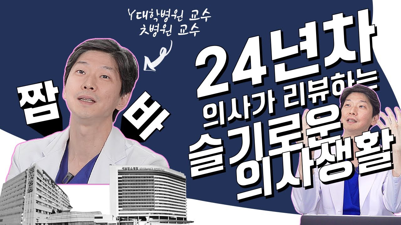 [슬의생](*Eng) 대학병원 교수직만 11년, 도합 24년 짬바의사가 본 슬의생, 현실과 다른 장면이 있다?!