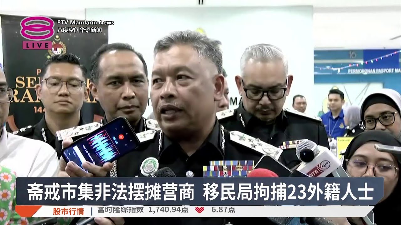 斋戒市集非法摆摊营商 移民局拘捕23外籍人士【2026.02.26 八度空间华语新闻】