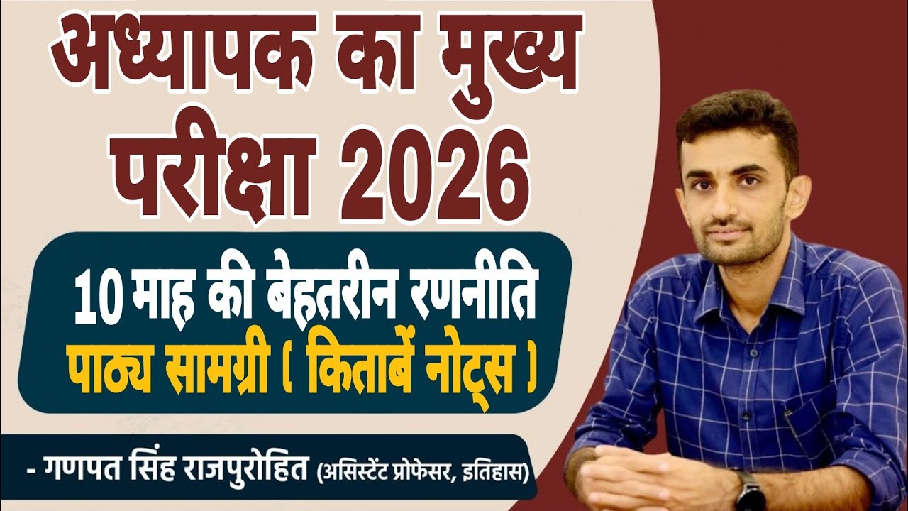 Dr. Ganpat Singh Rajpurohit 💐अध्यापक मुख्य परीक्षा 10 माह की बेहतरीन रणनीति💯🎯❓#ganpatsinghrajpurohit