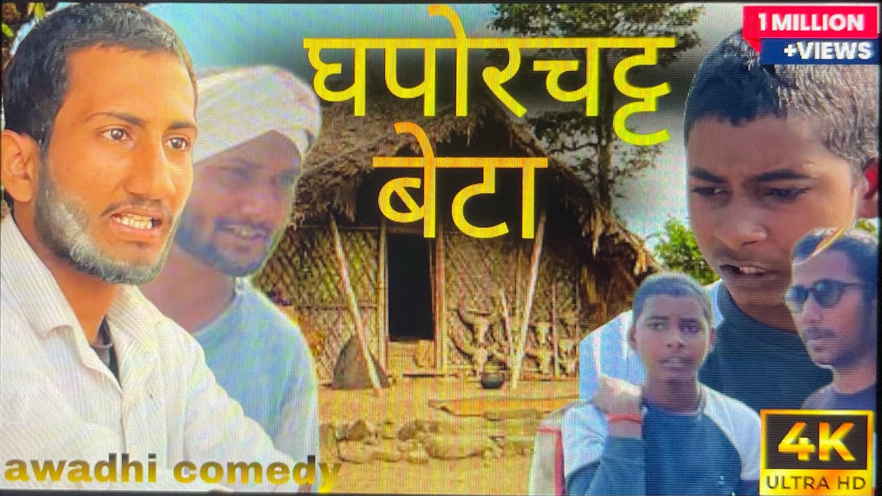 गंगाधर का बेटा घपोरचटृ || अवधी कॉमेडी ॥gajodhar ka beta ghaporchatt ॥awadhi comedy 🤣#anupamcomedyxyz