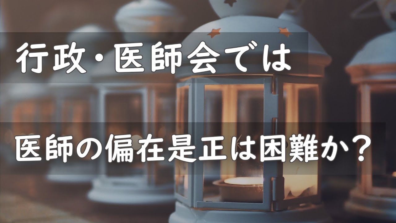 行政・医師会では医師の偏在是正は困難か？