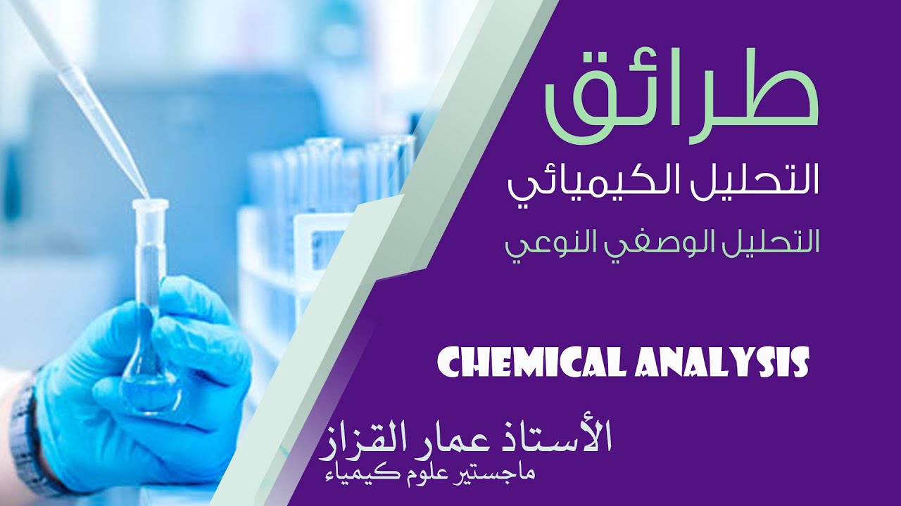 كيمياء السادس العلمي\ طرائق التحليل الكيميائي\التحليل الوصفي النوعي\ الاستاذ عمار القزاز