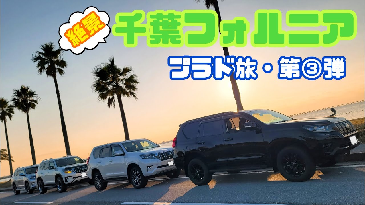 仲間と行きたい！絶景・千葉フォルニア！！【プラド旅③】