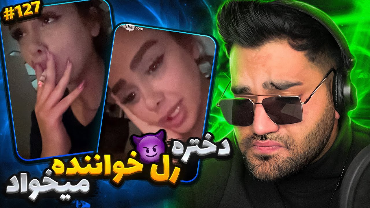 دختره رل خواننده میخواست که منو دید❌😂|چت با غریبه| مینی چت