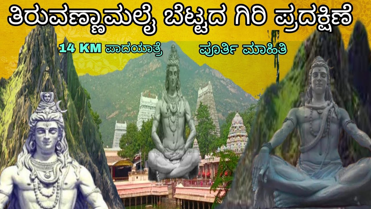 Thiruvannamalai giri pradakshina /ತಿರುವಣ್ಣಾಮಲೈ ಗಿರಿ ಪ್ರದಕ್ಷಿಣೆ ಪೂರ್ತಿ ವಿವರಗಳು /full information