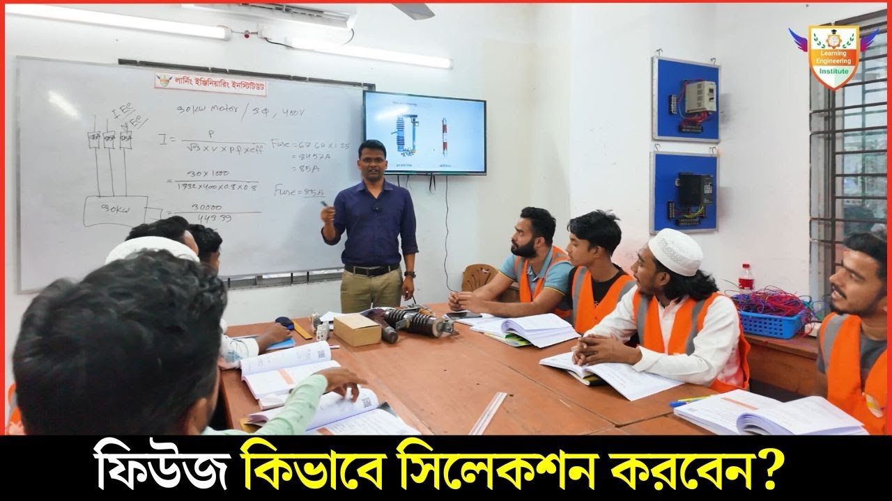 ফিউজ কিভাবে সিলেকশন করবেন? Fuse Selection Guide
