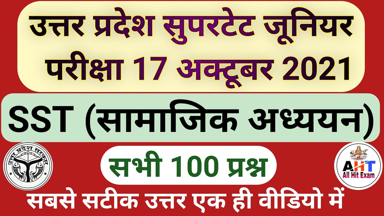 U.P. Supertet Junior 17 October 2021 Social Science Answer Key | Supertet Junior Sst Samajik Adhyan