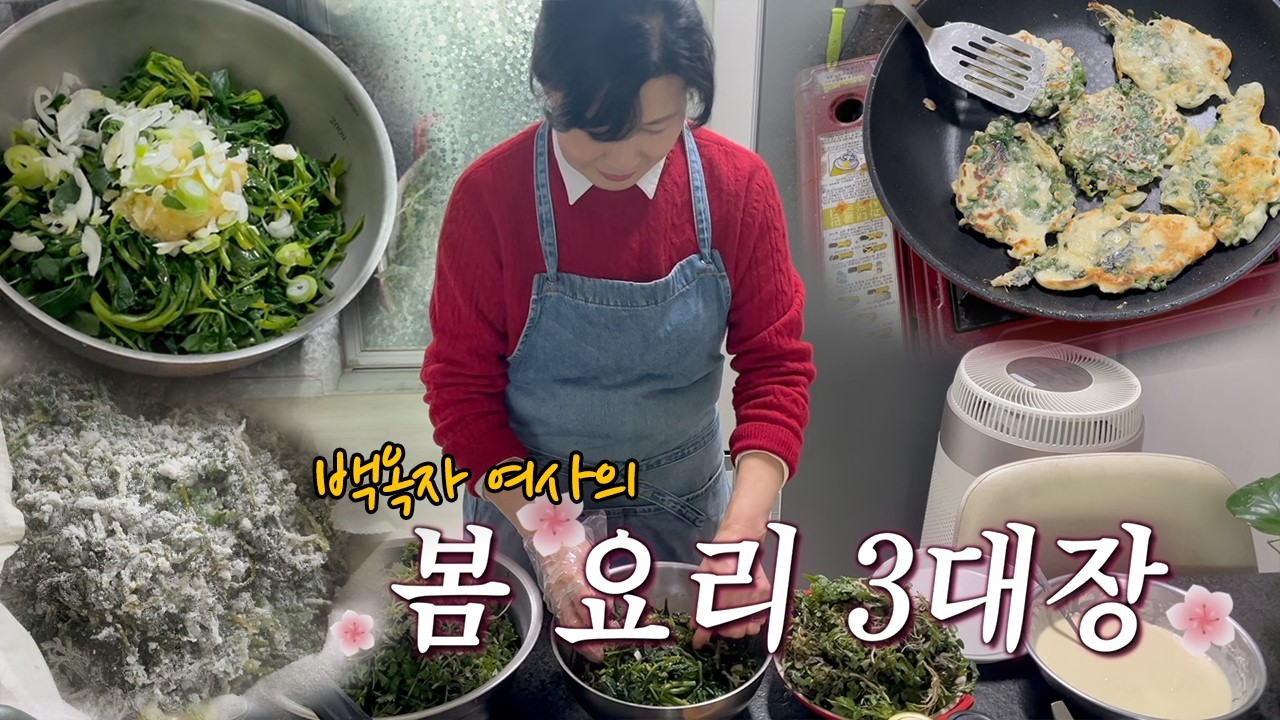 [풀로 만든 요리 특집🌱 ] 옥자 여사가 봄마다 꼭 만드는 반찬은? ll 특별 게스트_ 요리사 최강O님 👨&zwj;🍳