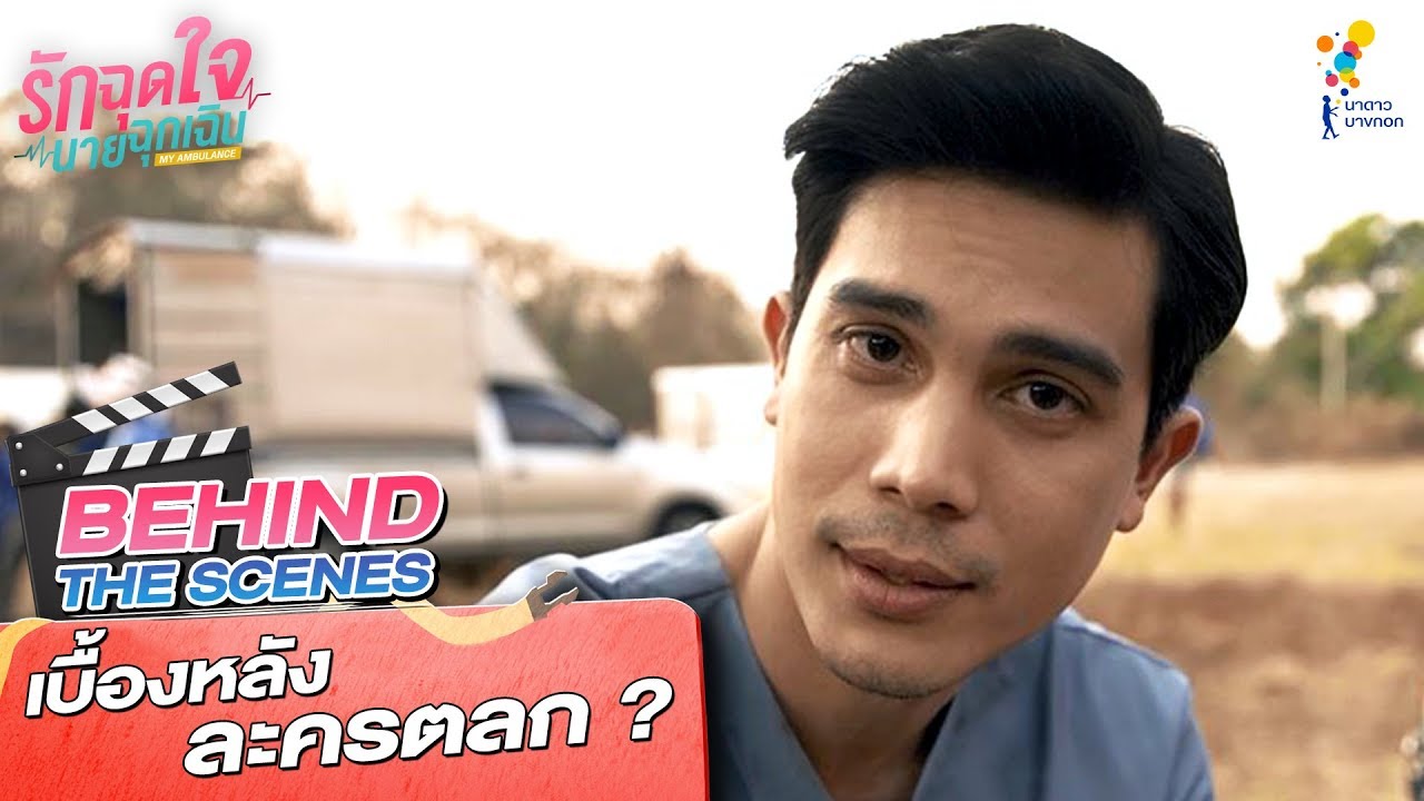 เบื้องหลัง ละครตลก ? | Behind The Scenes | รักฉุดใจนายฉุกเฉิน My Ambulance | นาดาว บางกอก
