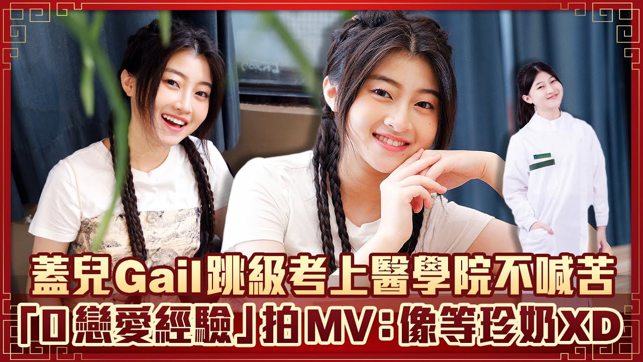 全民妹妹Gail蓋兒跳級考上醫學院不喊苦　「0戀愛經驗」拍MV：像等珍奶XD