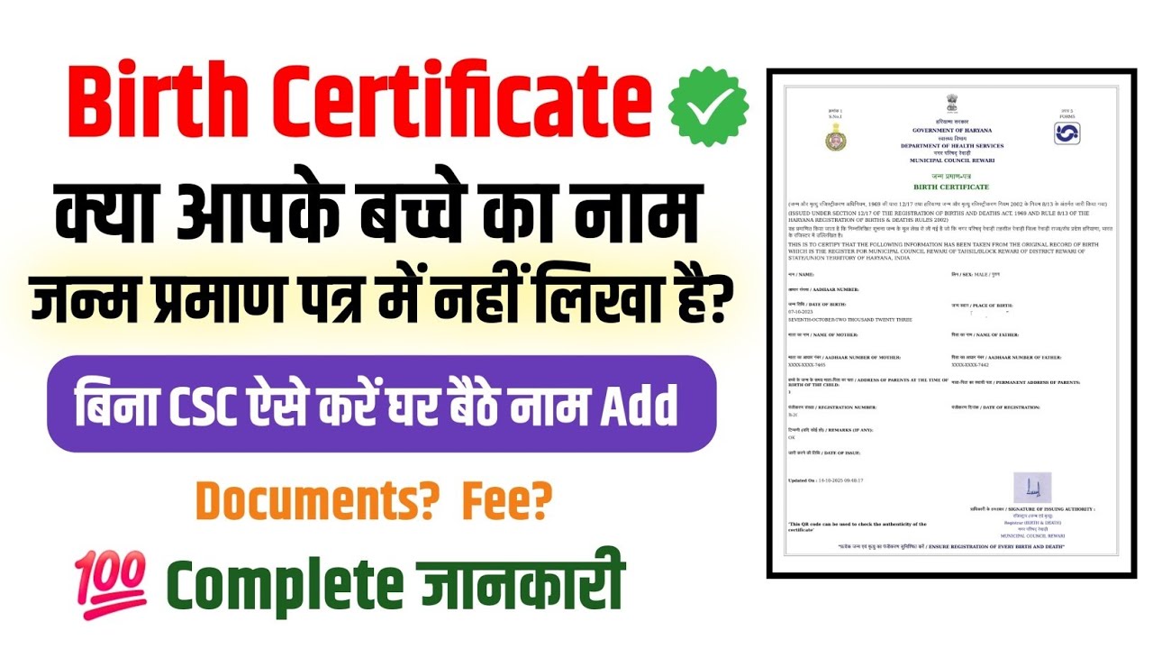 जन्म प्रमाण पत्र में नाम कैसे जोड़े | Add Name in Birth Certificate 
