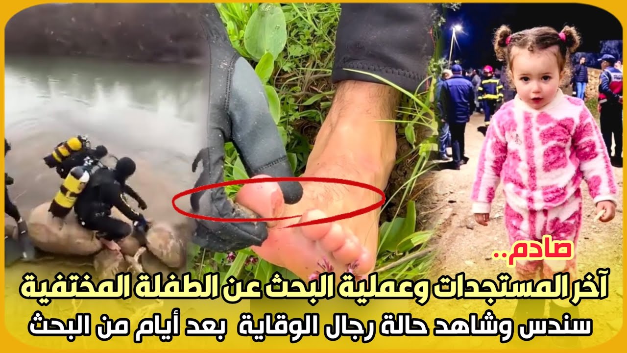 صادم..آخر المستجدات وعملية البحث عن الطفلة المختفية سندس وشاهد حالة رجال الوقاية  بعد أيام من البحث 