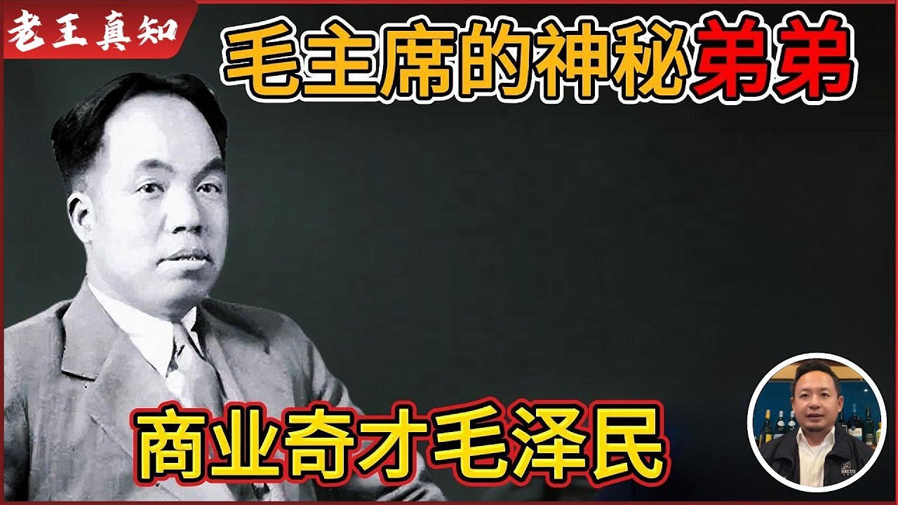 老王来了：毛主席的神秘弟弟——毛泽民 | 与希特勒暗中军火交易 |