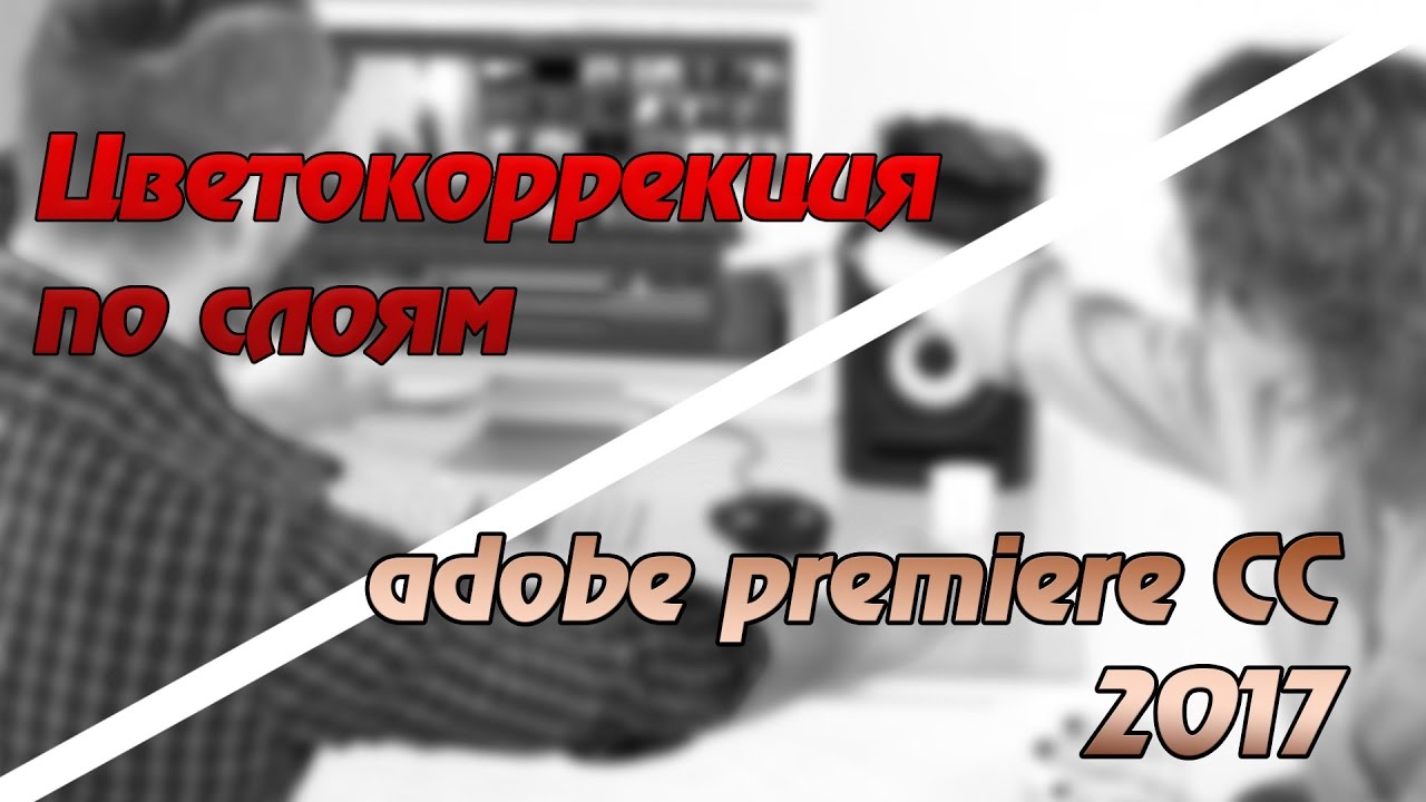 Цветокоррекция по слоям | Color correction to layers in adobe premiere CC 2017