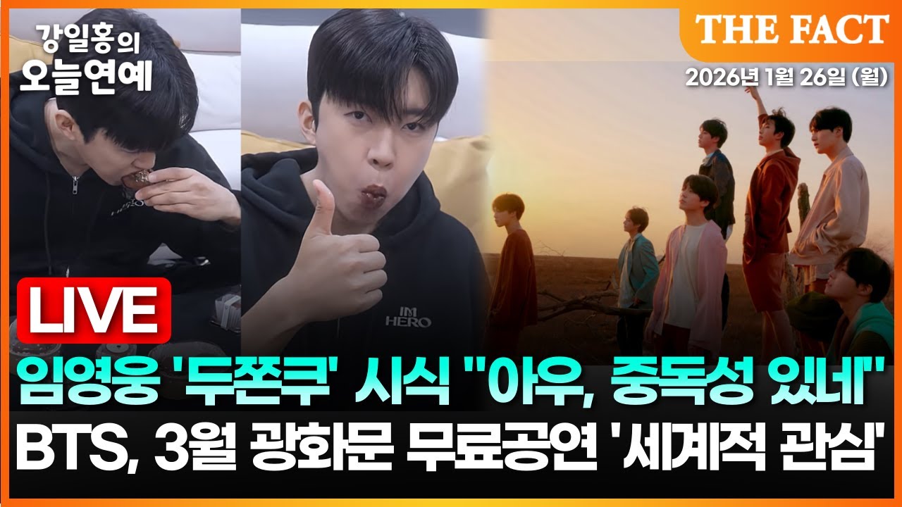 [🔴실시간]임영웅 '두쫀쿠' 시식 