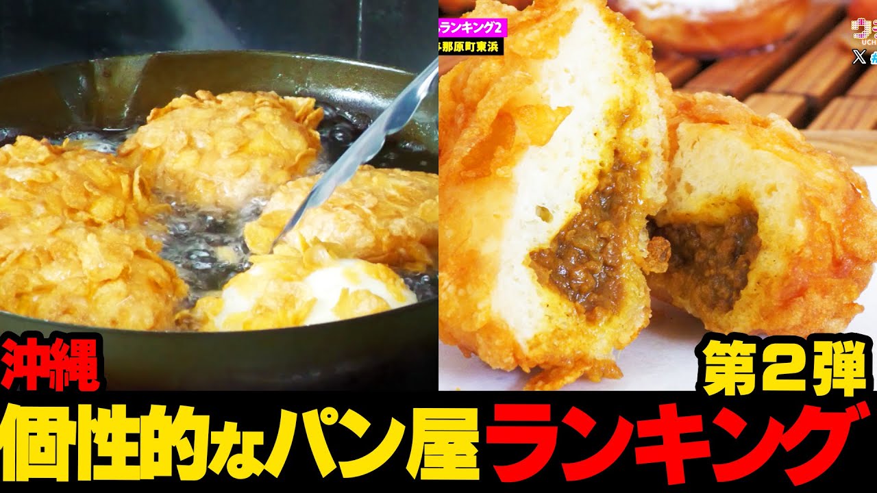 【第2弾!!】沖縄の個性的なパン屋が次々登場！！沖縄個性的なパン屋さんランキング#123.