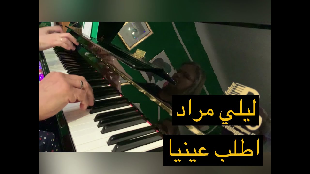 اطلب عينيا /. ليلي مراد