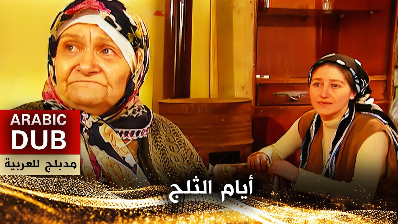 أيام الثلج - فيلم تركي مدبلج للعربية | Yalnız ve Soğuk