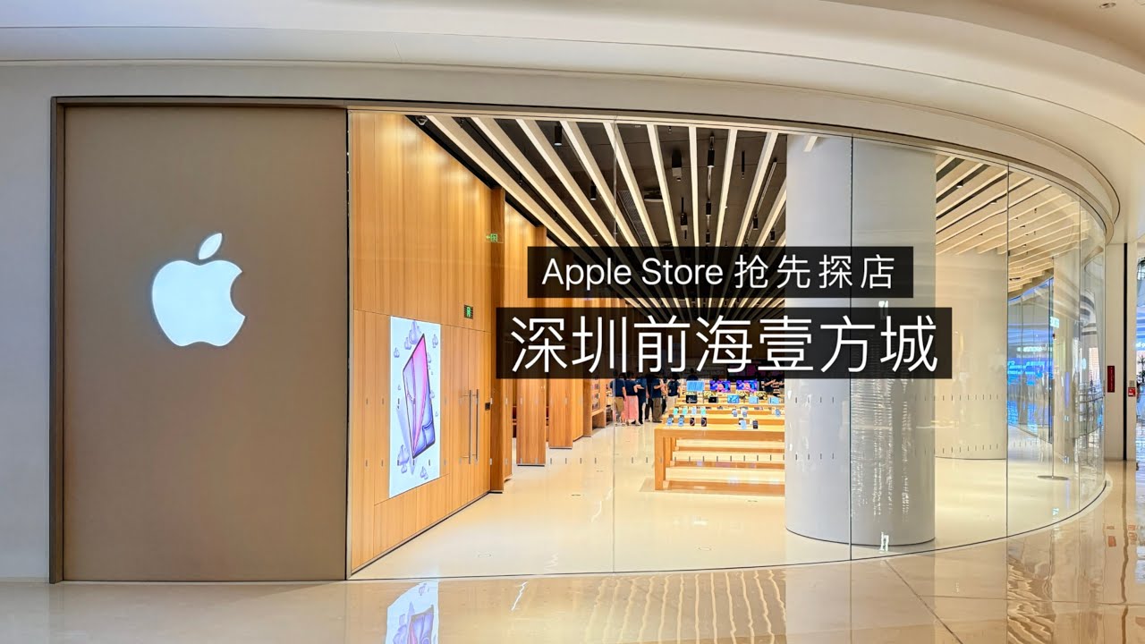 Apple 深圳壹方城店开箱：跨越 13 年！深圳三家 Apple Store 的十大改变
