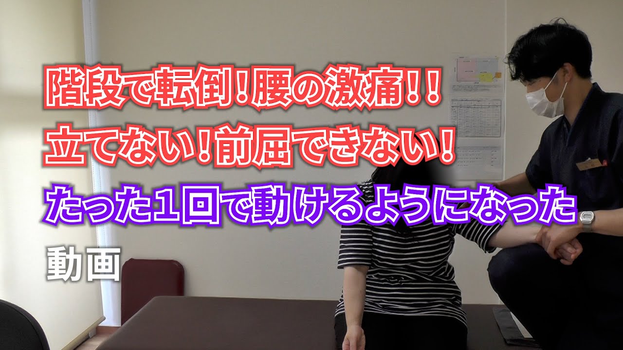 階段で転倒！腰の激痛！！立てない！前屈できない！たった１回で動けるようになった動画