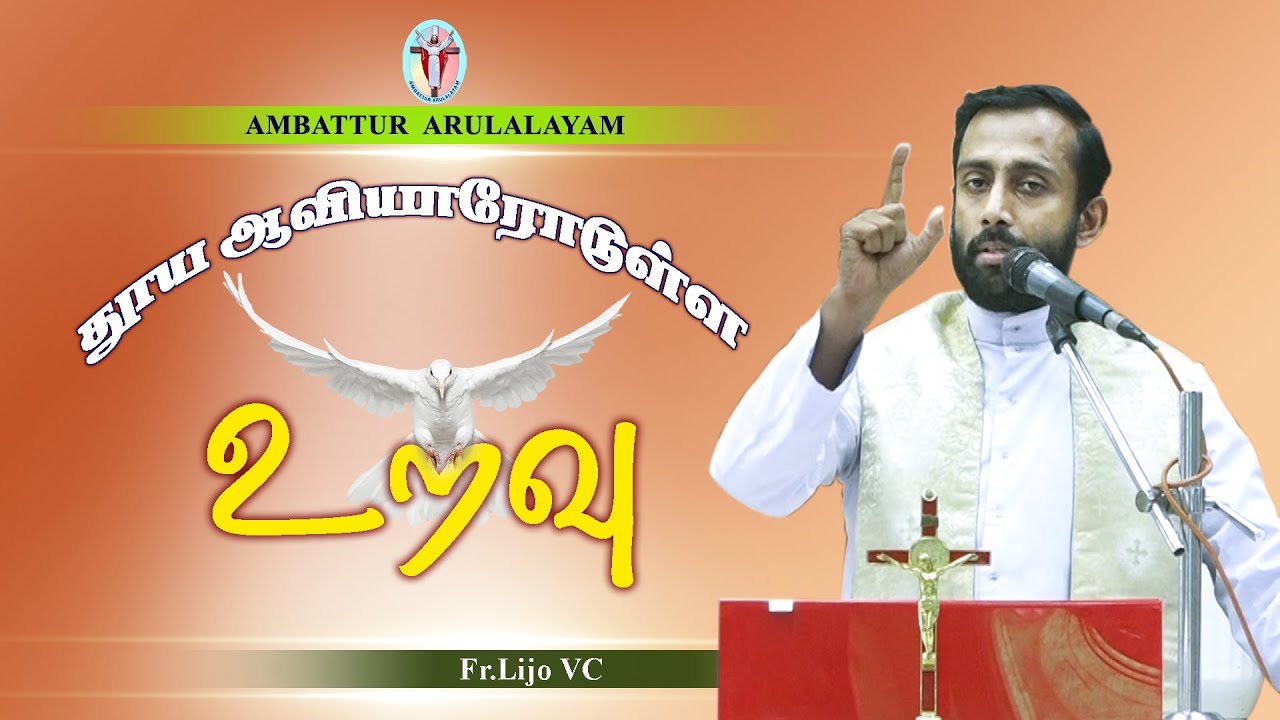 WOG - 115 | தூய ஆவியாரோடுள்ள உறவு| Fr.Lijo | Arulalayam 31.05.24