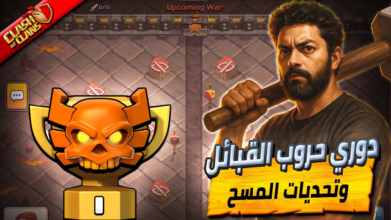 دوري حروب القبائل (اليوم السادس) وتحديات وجوائز للمتابعين | بث مباشر Clash Of Clans