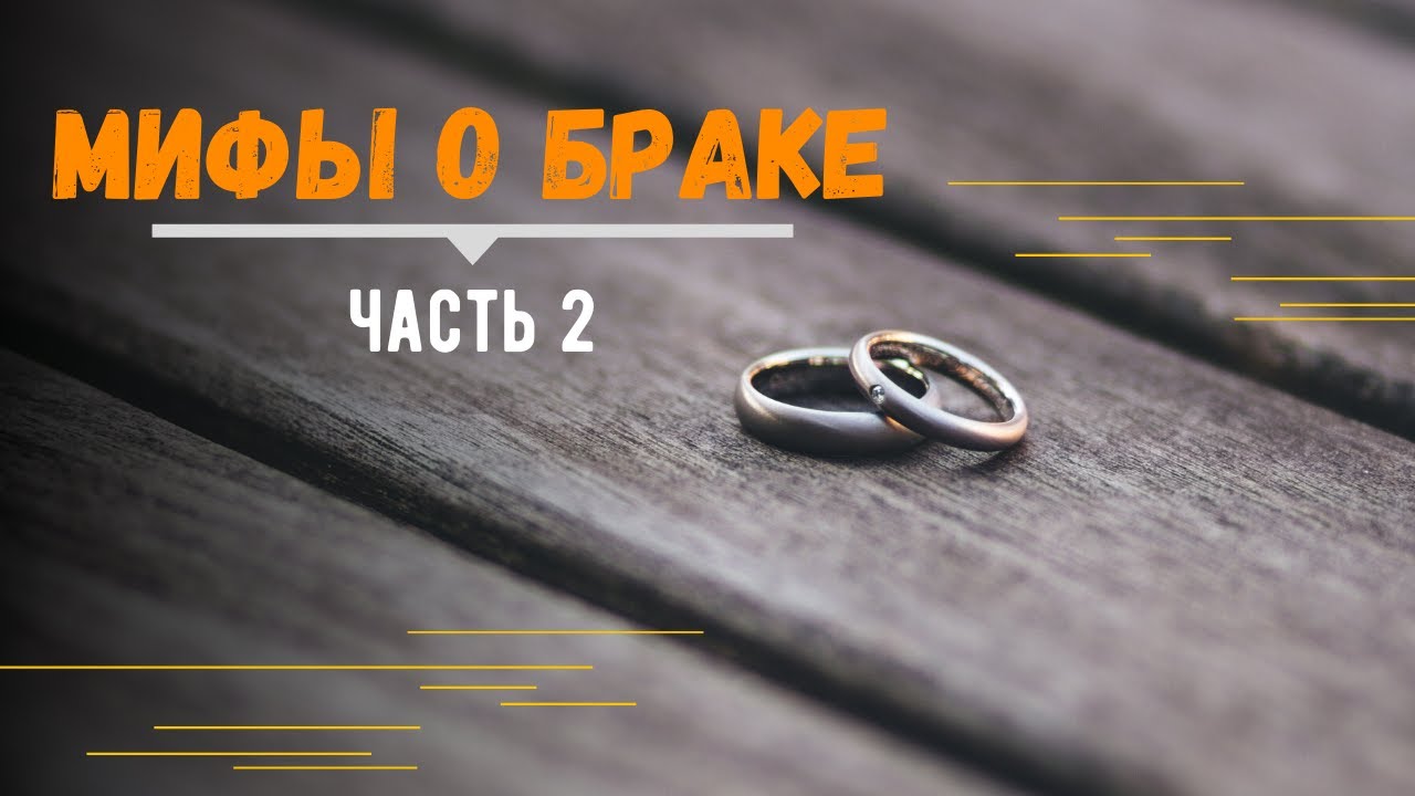 Мифы о браке. Часть 2 // Судаков С. Н.