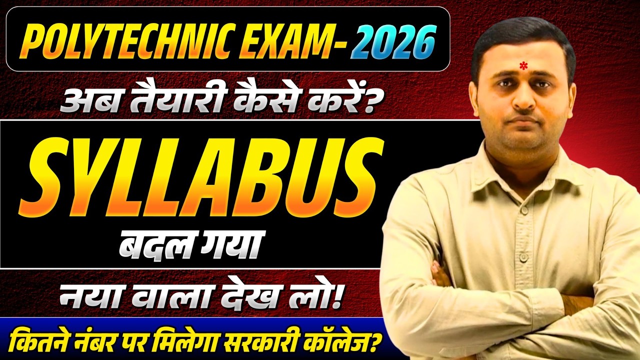 Polytechnic 2026 का नया सिलेबस जारी!😱 अब तैयारी कैसे करें? | New Syllabus & Safe Score जानें।