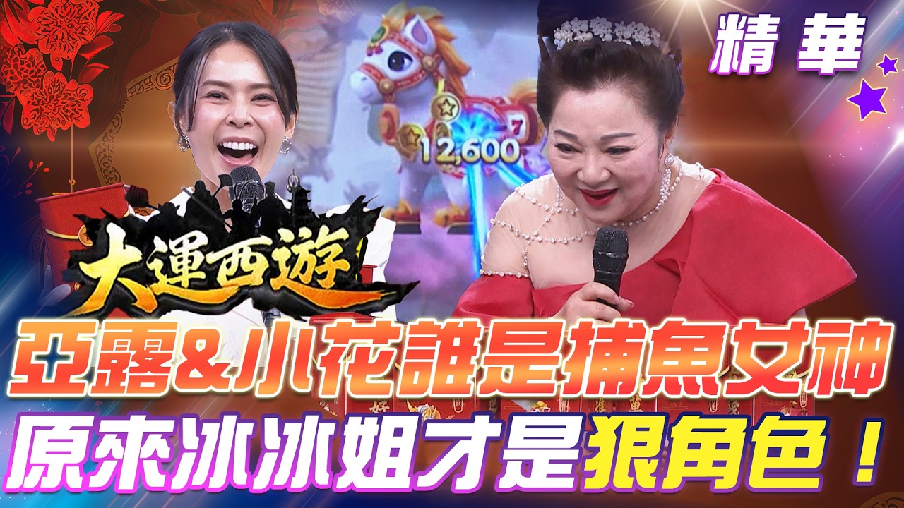 【民視超級冰冰Show】亞露、小花誰是捕魚女神？！原來冰姐才是狠角色！！#星城Online
