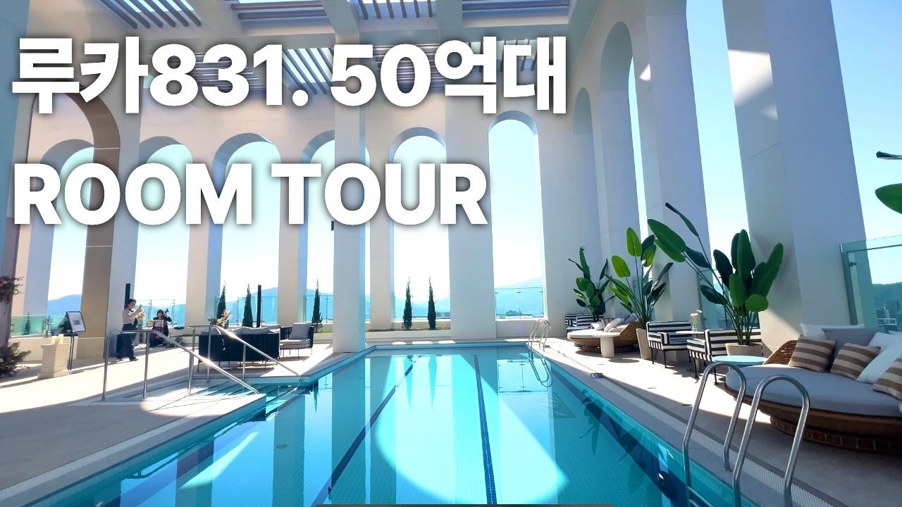 루카831 사전점검일 역대급퀄리티 56타입 70타입 복층 구조 인피니티풀 구경