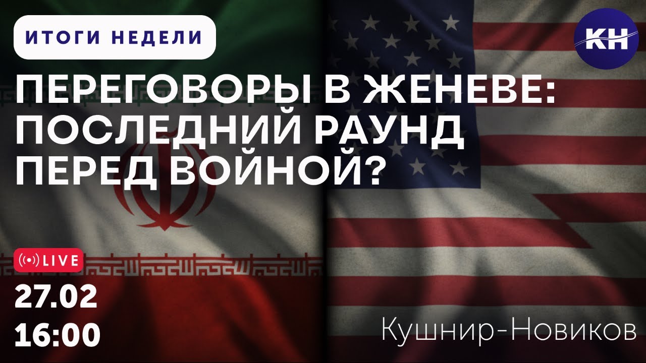 ПЕРЕГОВОРЫ В ЖЕНЕВЕ: ПОСЛЕДНИЙ РАУНД ПЕРЕД ВОЙНОЙ?