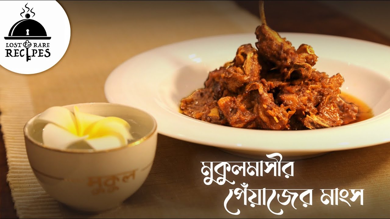 মুকুলমাসীর পেঁয়াজের মাংস - এক হারানো মানুষের স্মৃতিময় জীবনকথা | Lost and Rare Recipes