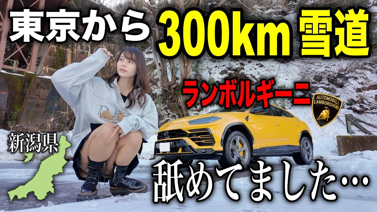 【積雪○cm？】タイヤ交換直後のランボルギーニで豪雪地帯を弾丸ドライブしてみたら…