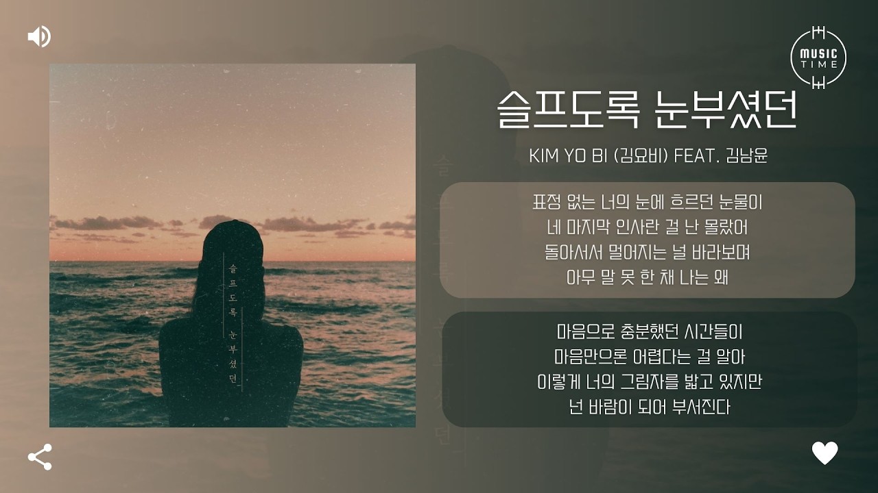 Kim Yo Bi (김요비) feat. 김남윤 - 슬프도록 눈부셨던 (Blinded) [가사]