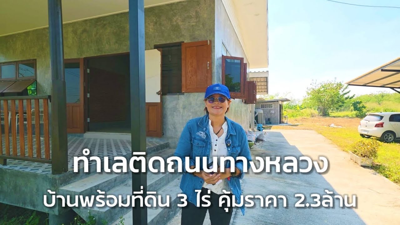บ้านชั้นเดียวยกพื้นที่เรียบง่าย ทำเลติดถนนทางหลวง ได้บ้าน 2หลัง พื้นที่เยอะ