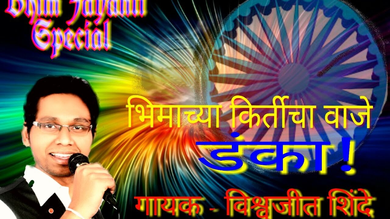 Most Viewed - BHIMACHYA KIRTICHA DANKA - Vishvajeet Vishnu Shinde