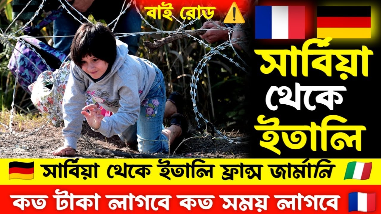 অবৈধ ভাবে সার্বিয়া থেকে ইতালি 🇮🇹 ফ্রান্স 🇫🇷 জার্মানি 🇩🇪 কিভাবে যাবেন। serbia to italy france germany