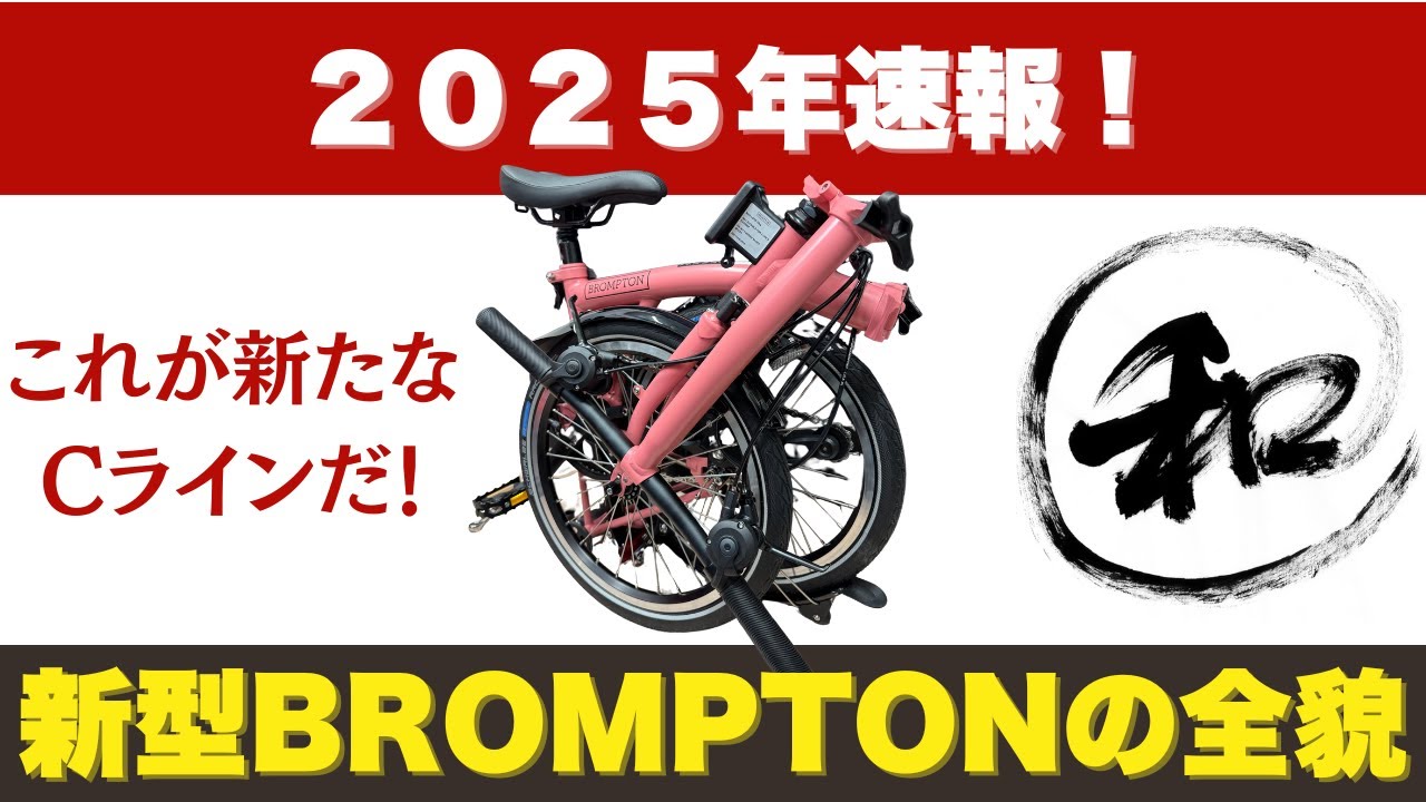 BROMPTON Cライン：新型12段ギアの違いを徹底解説！