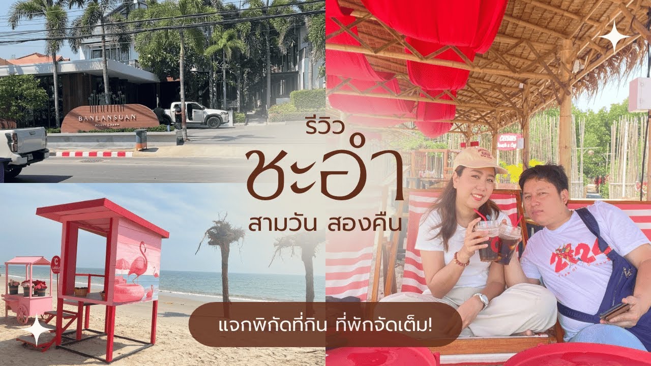 อัพเดต ชะอำ2025 ฉบับ 3วัน2คืน ที่พัก ที่กิน ที่เที่ยว ครบ