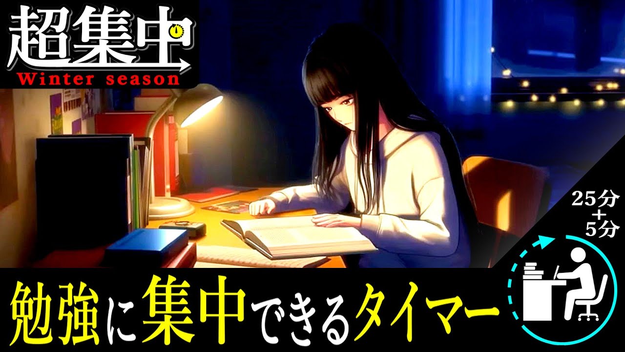 【勉強タイマー】冬を感じるポモドーロ | 心を静めて集中できる2時間 | 不安に寄り添う 癒しのBGM