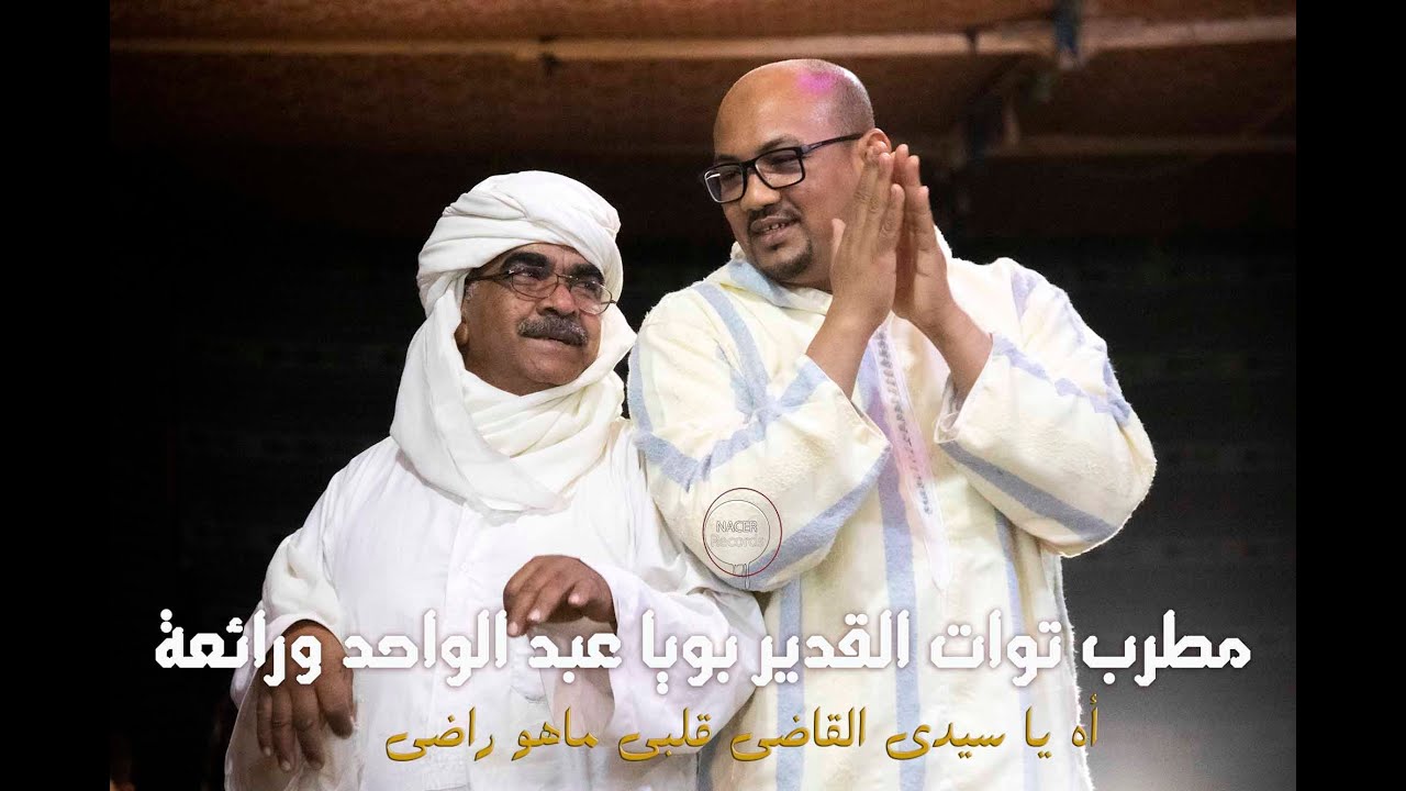 أه يا سيدي القاضي قلبي ماهو راضي مع النجم عبد الواحد بويا ويحلى السهر