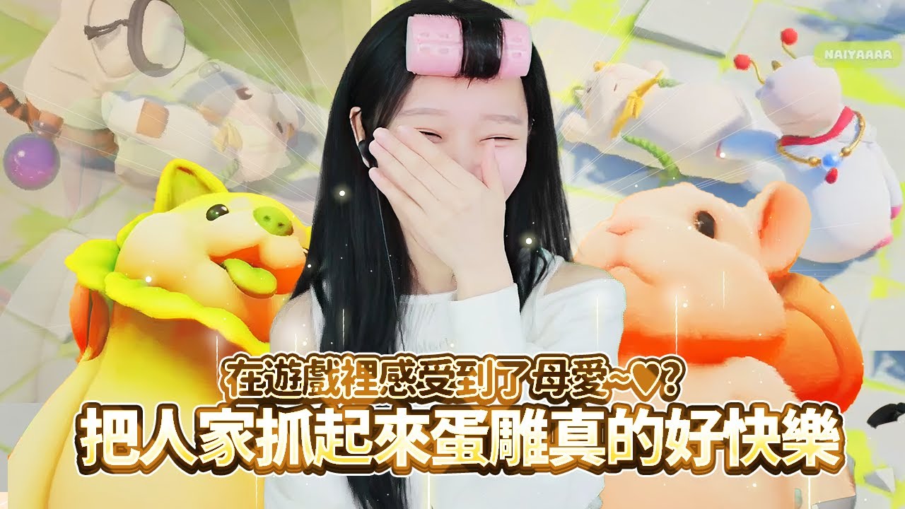 【Namin】 遇見了充滿母愛的玩家? 把人家抓起來丟掉真的好快樂 ㅋㅋ