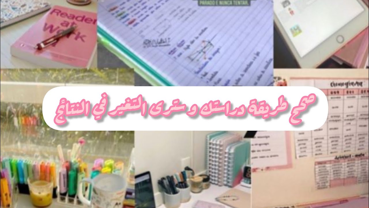 أخطاء تدمر دراستلك بدون أن تشعر - الطريقة الصحيحة غيرت حياتي 180 درجة لاصحاب البكالوريا و كل السنوات