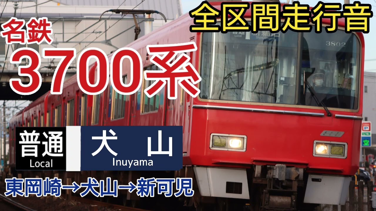 【走行音】 名鉄3700系 東岡崎→犬山→新可児 [普通] 東洋GTO-VVVF