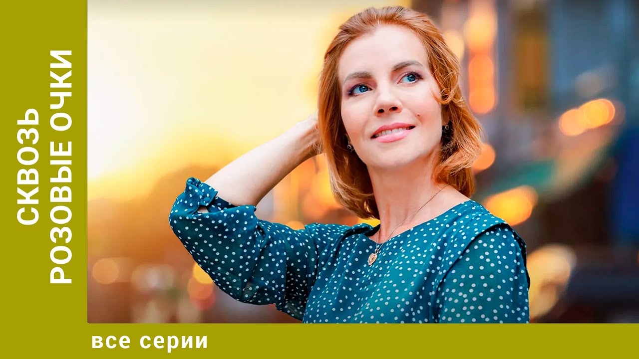 Сквозь розовые очки. Все Серии. Мелодрама. Лучшие сериалы