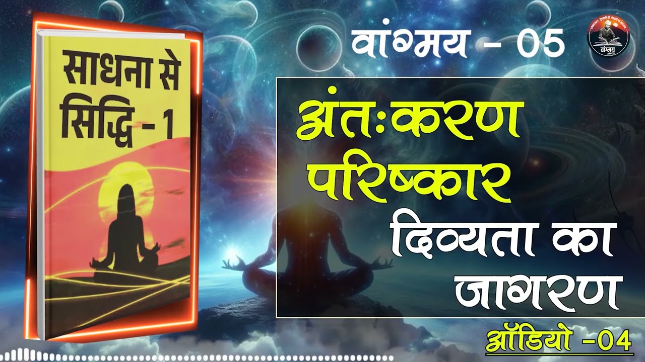 चेतना ऊँची हो तो जीवन सरल बने | Elevated Awareness | वांगमय 05 | VG5 A4 | #awgp Vangmay
